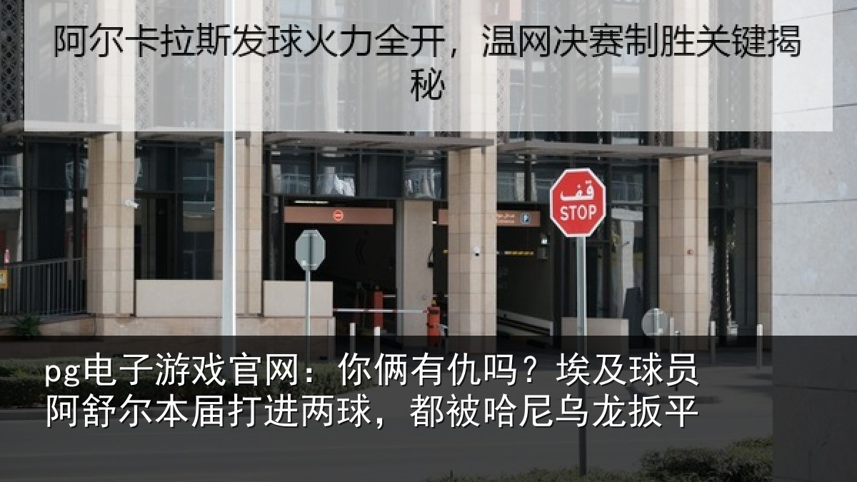 pg电子游戏官网：你俩相关情况舒尔相关情况哈尼乌龙扳平