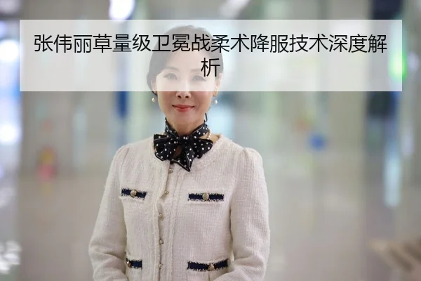 张伟丽草量级卫冕战柔术降服技术深度解析