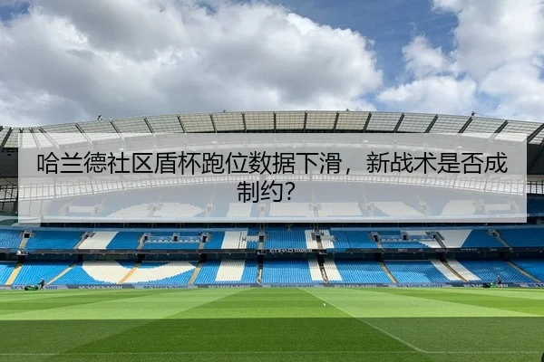 ha-lan-de-she-qu-dun-bei-pao-wei-shu-ju-xia-hua-xin-zhan-shu-shi-fou-cheng-zhi-yue-3-623.jpg