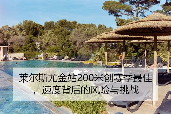 莱尔斯尤金站200米创赛季最佳，速度背后的风险与挑战