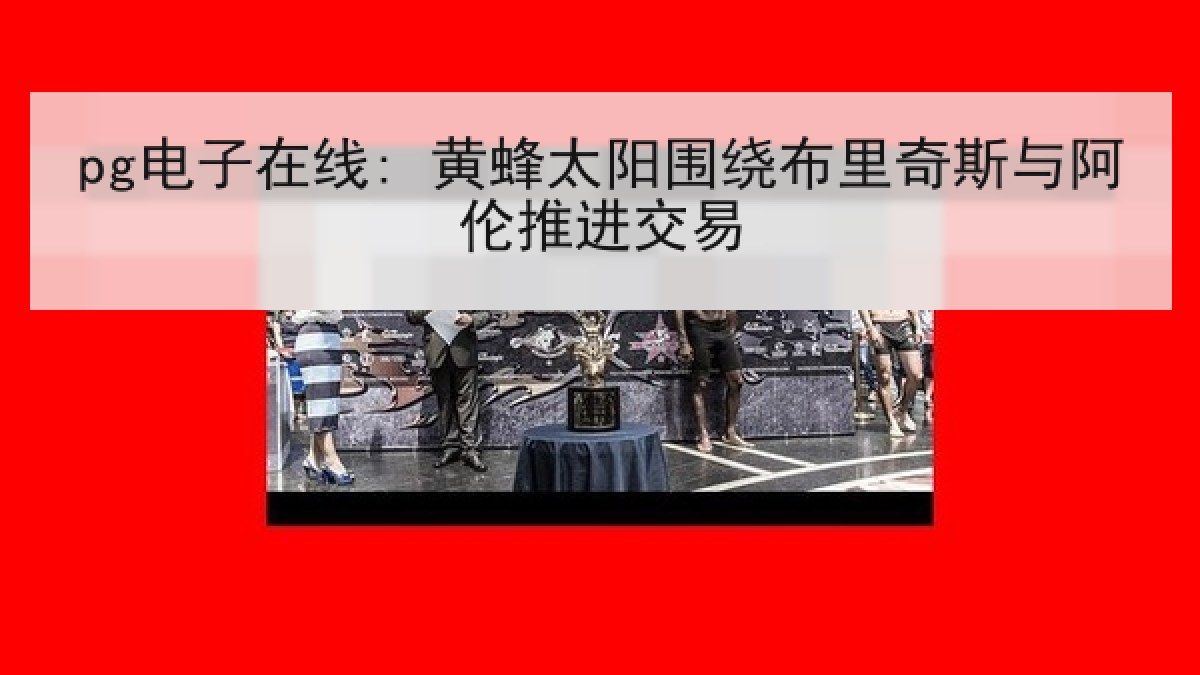 pg电子在线: 黄蜂太阳围绕布里奇斯与阿伦推进交易