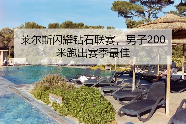 莱尔斯闪耀钻石联赛，男子200米跑出赛季最佳