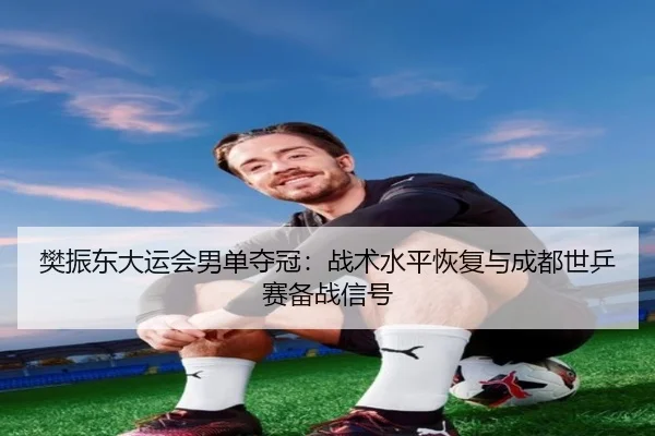 fan-zhen-dong-da-yun-hui-nan-dan-duo-guan-zhan-shu-shui-ping-hui-fu-yu-cheng-du-shi-ping-sai-bei-zhan-xin-hao-3-954.jpg