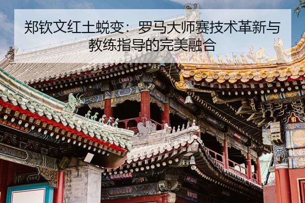 zheng-qin-wen-hong-tu-tui-bian-luo-ma-da-shi-sai-ji-shu-ge-xin-yu-jiao-lian-zhi-dao-de-wan-mei-rong-he-3-286.jpg