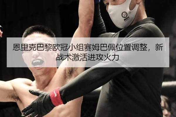 en-li-ke-ba-li-ou-guan-xiao-zu-sai-mu-ba-pei-wei-zhi-tiao-zheng-xin-zhan-shu-ji-huo-jin-gong-huo-li-2-159.jpg