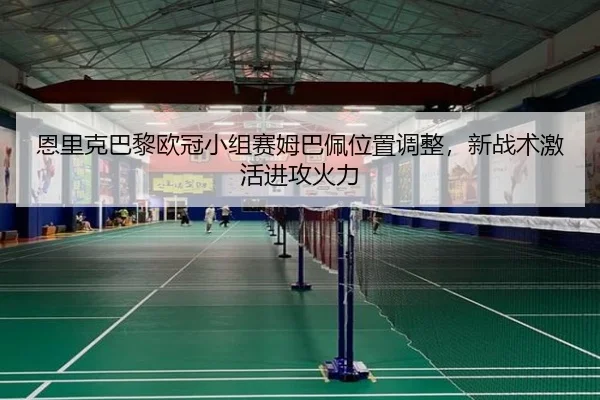 en-li-ke-ba-li-ou-guan-xiao-zu-sai-mu-ba-pei-wei-zhi-tiao-zheng-xin-zhan-shu-ji-huo-jin-gong-huo-li-3-115.jpg