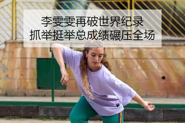 li-wen-wen-zai-po-shi-jie-ji-lu-zhua-ju-ting-ju-zong-cheng-ji-nian-ya-quan-chang-2-540.jpg