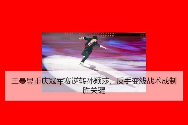 wang-man-yu-chong-qing-guan-jun-sai-ni-zhuan-sun-ying-sha-fan-shou-bian-xian-zhan-shu-cheng-zhi-sheng-guan-jian-3-871.jpg