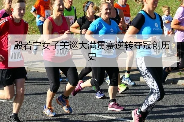 yin-ruo-ning-nv-zi-mei-xun-da-man-guan-sai-ni-zhuan-duo-guan-chuang-li-shi-3-707.jpg