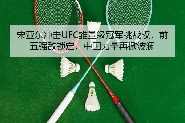 song-ya-dong-chong-ji-chu-liang-ji-guan-jun-tiao-zhan-quan-qian-wu-qiang-di-suo-ding-zhong-guo-li-liang-zai-xian-bo-lan-3-733.jpg