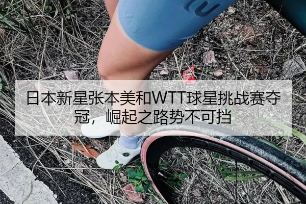 ri-ben-xin-xing-zhang-ben-mei-he-qiu-xing-tiao-zhan-sai-duo-guan-jue-qi-zhi-lu-shi-bu-ke-dang-2-755.jpg