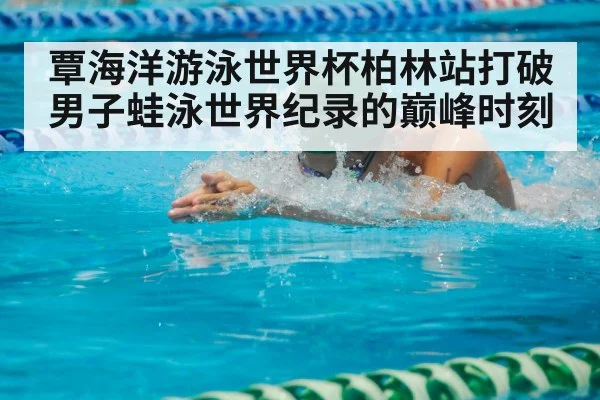 breaststroke swimmer