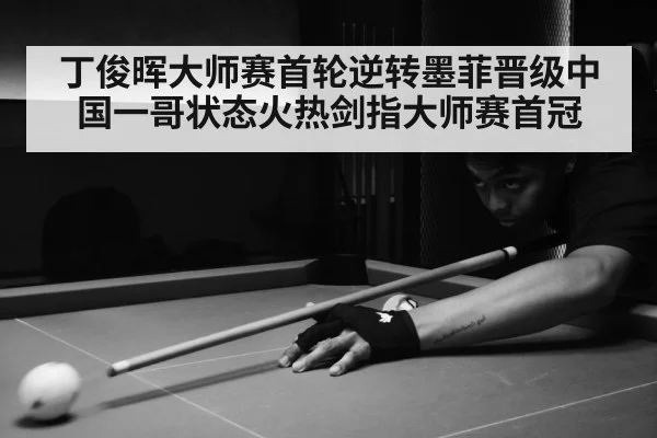 丁俊晖大师赛首轮逆转墨菲晋级中国一哥状态火热剑指大师赛首冠