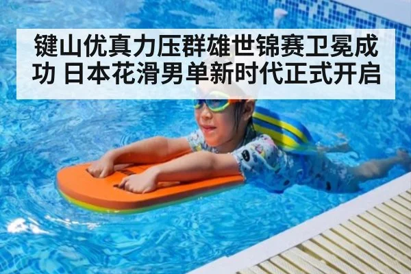 键山优真力压群雄世锦赛卫冕成功 日本花滑男单新时代正式开启
