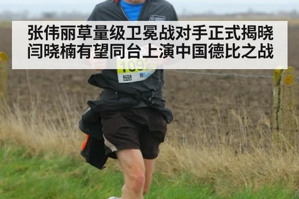 张伟丽草量级卫冕战对手正式揭晓闫晓楠有望同台上演中国德比之战
