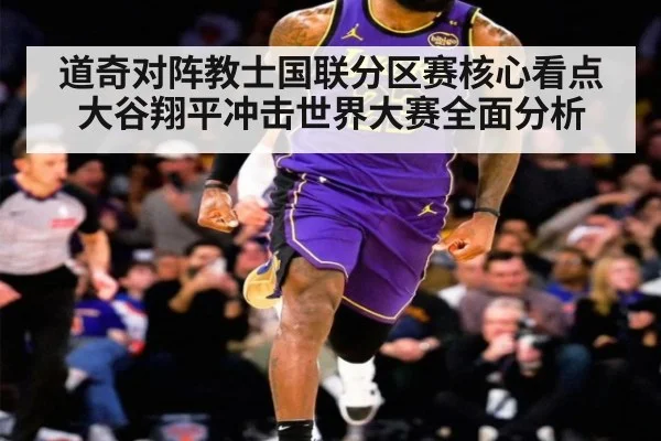 道奇对阵教士国联分区赛核心看点 大谷翔平冲击世界大赛全面分析