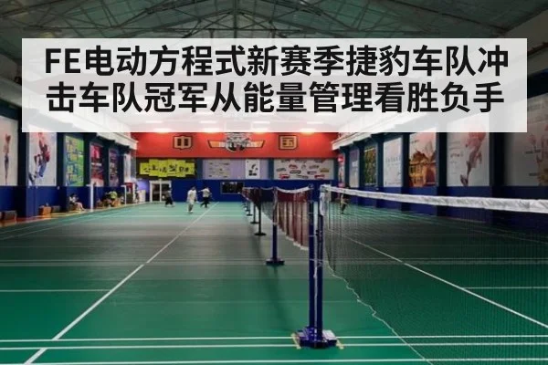FE电动方程式新赛季捷豹车队冲击车队冠军从能量管理看胜负手
