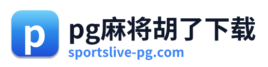 pg电子游戏官网